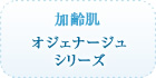 加齢肌 オジェナージュ シリーズ