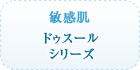 敏感肌 ドゥスール シリーズ